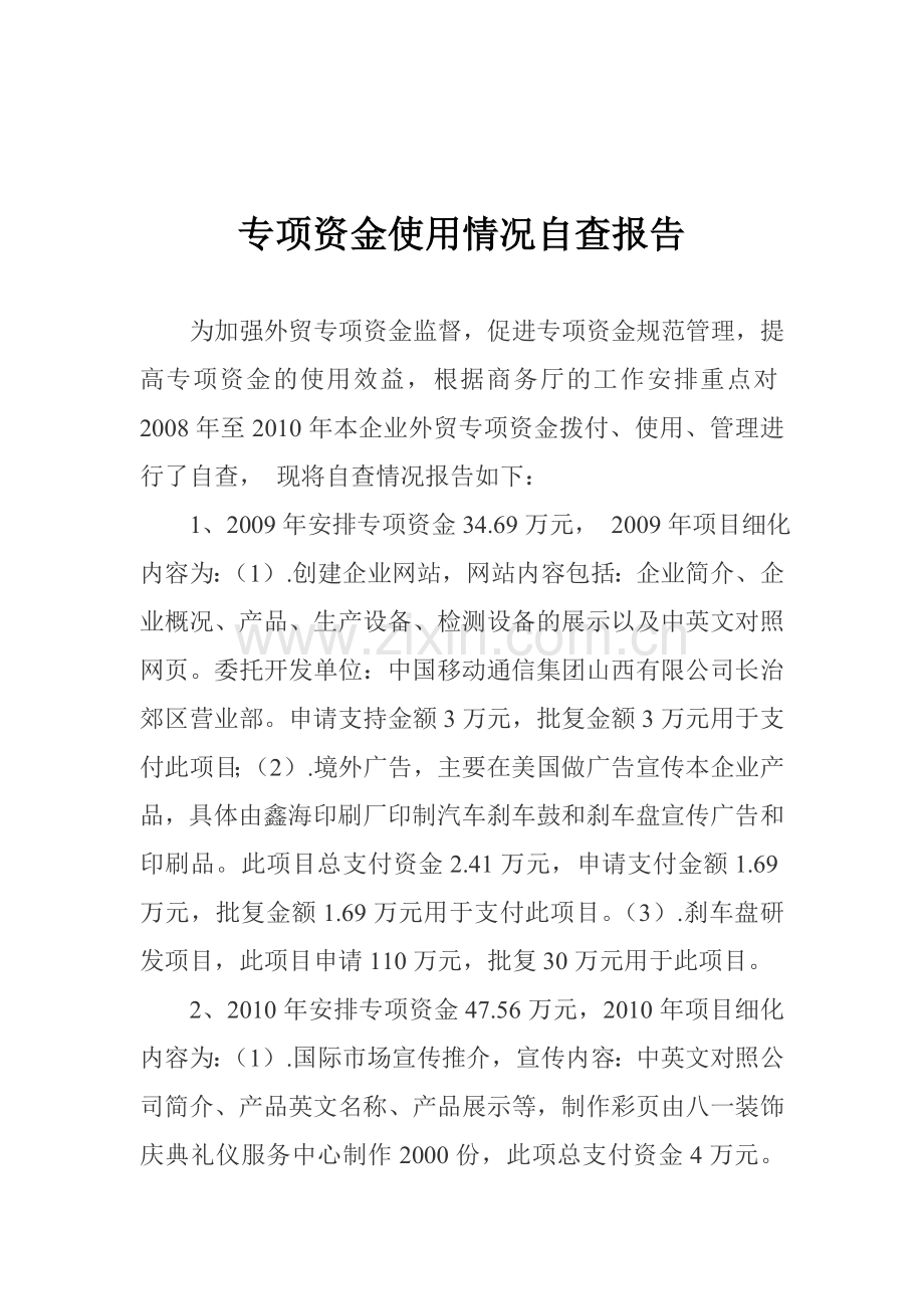 专项资金使用情况自查报告.doc_第1页