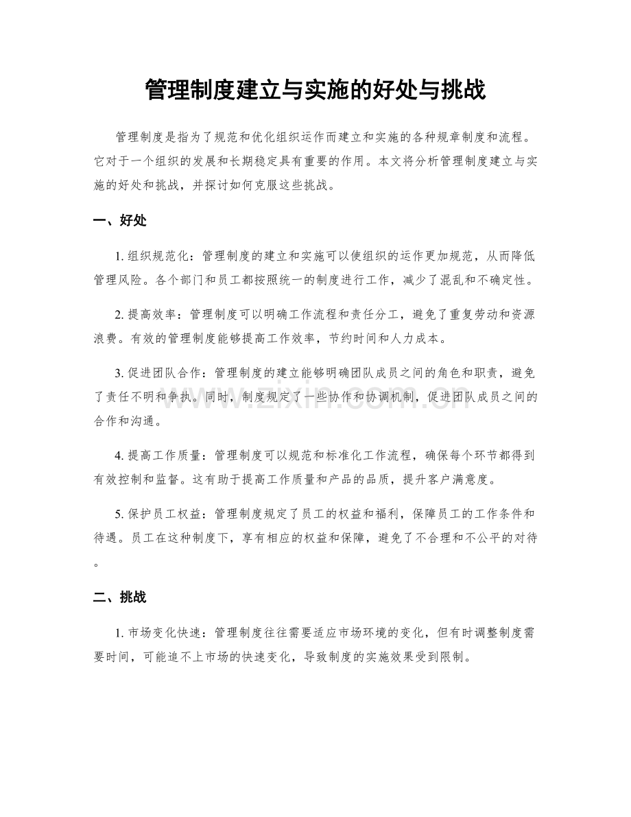 管理制度建立与实施的好处与挑战.docx_第1页