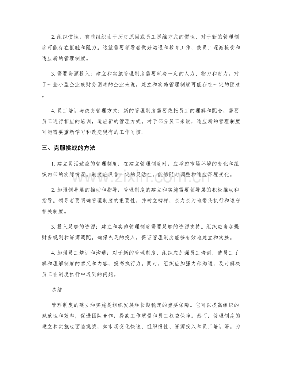 管理制度建立与实施的好处与挑战.docx_第2页