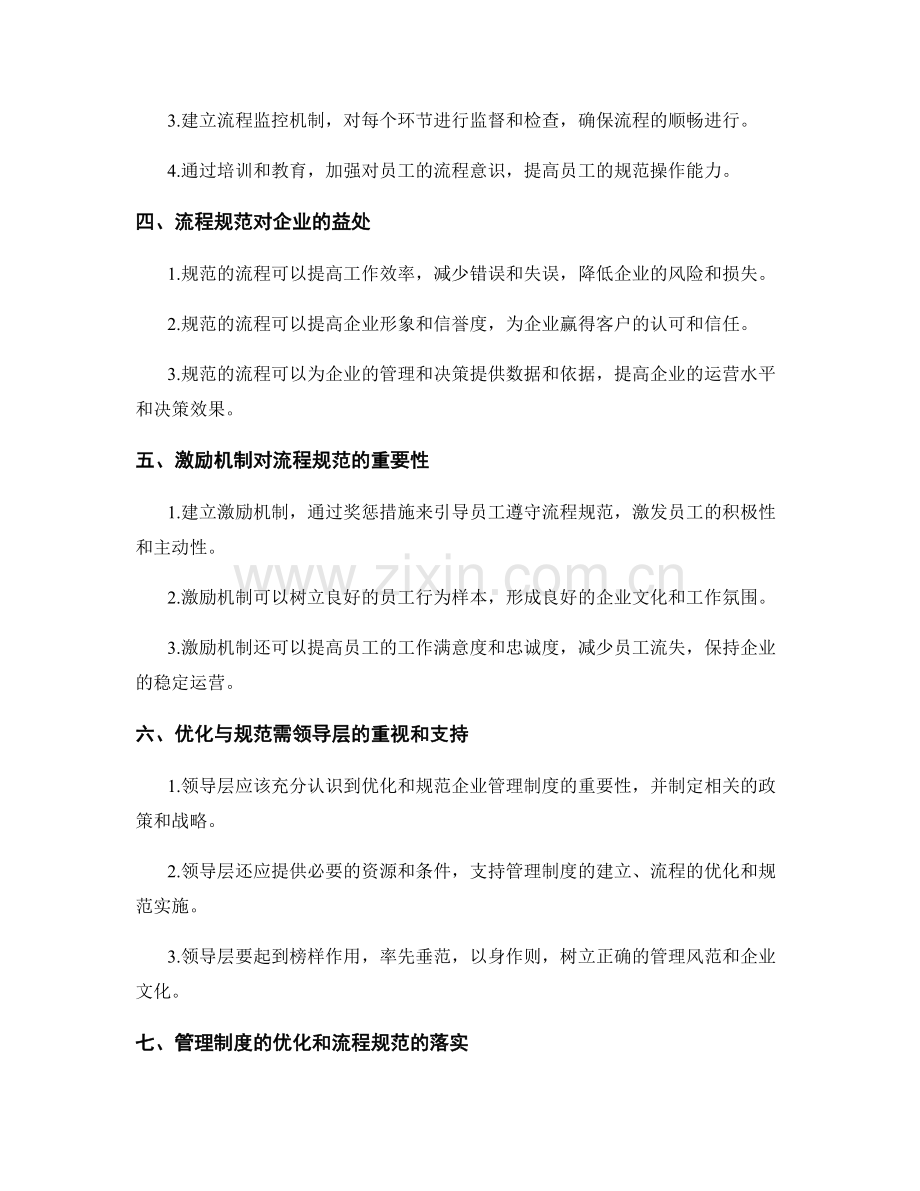 企业管理制度的优化与流程规范.docx_第2页