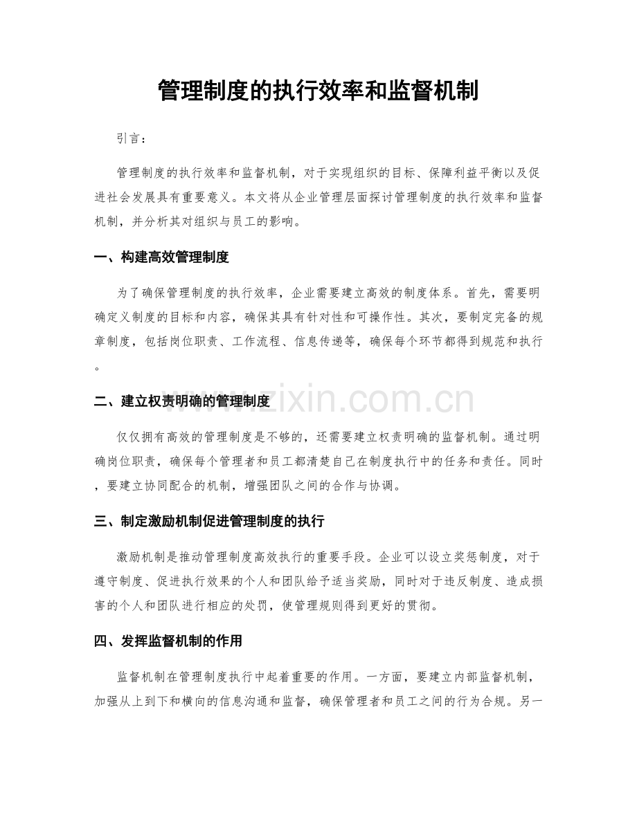 管理制度的执行效率和监督机制.docx_第1页