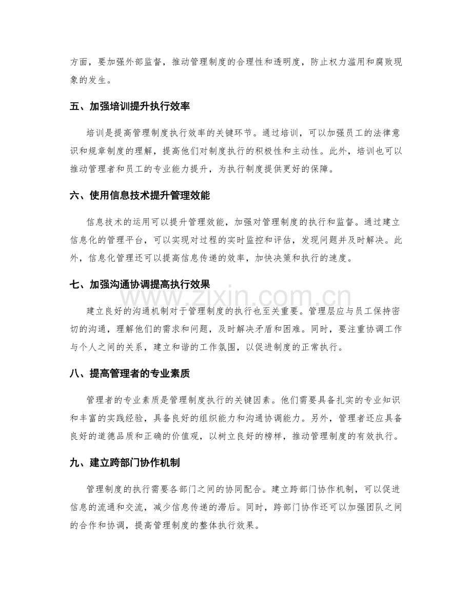 管理制度的执行效率和监督机制.docx_第2页