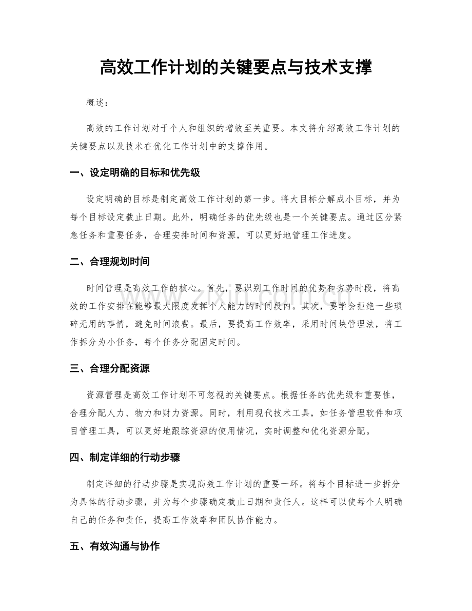 高效工作计划的关键要点与技术支撑.docx_第1页