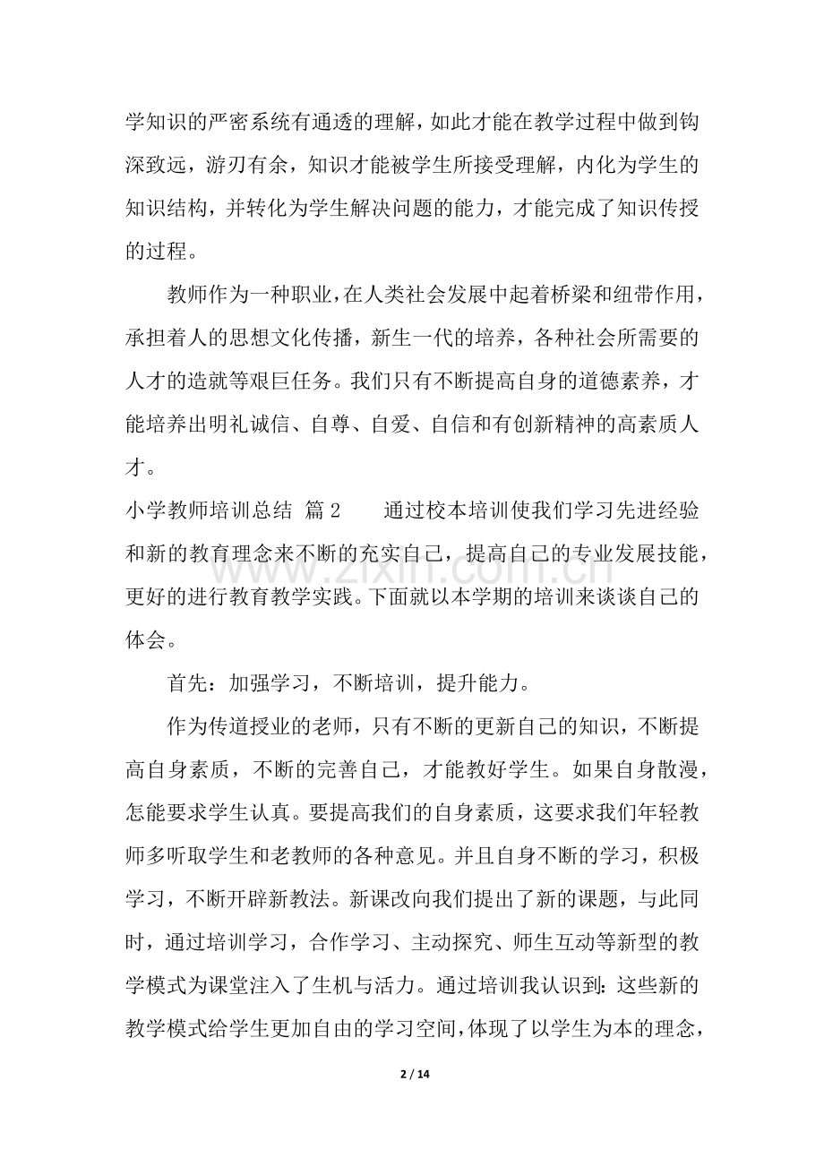 小学教师培训总结合集五篇.docx_第2页