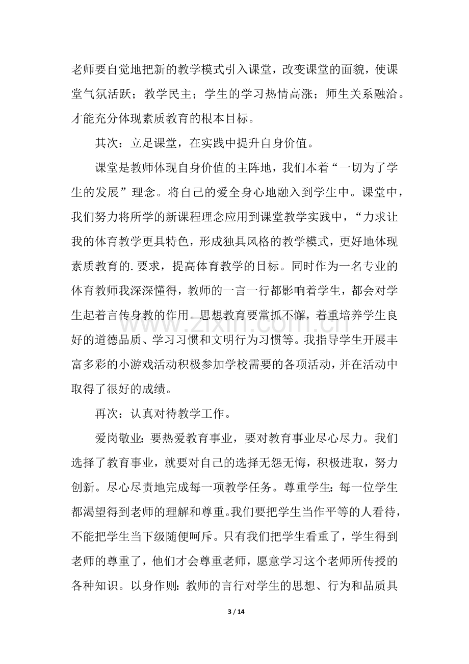 小学教师培训总结合集五篇.docx_第3页