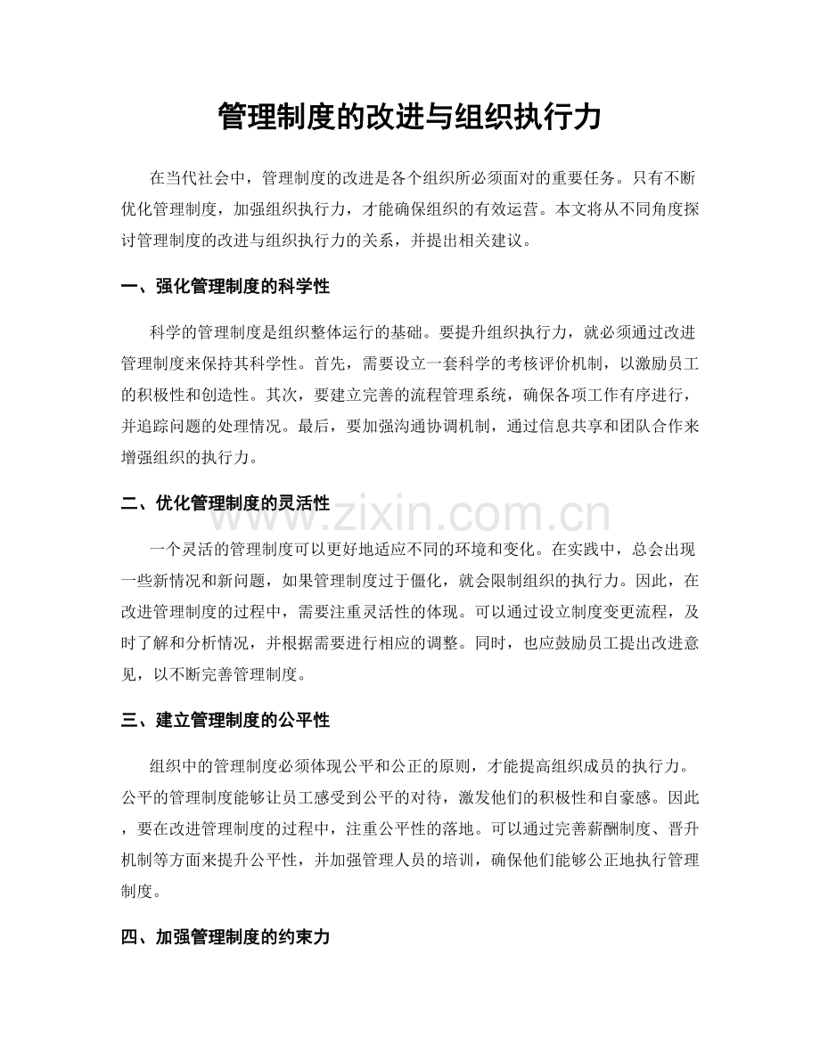 管理制度的改进与组织执行力.docx_第1页