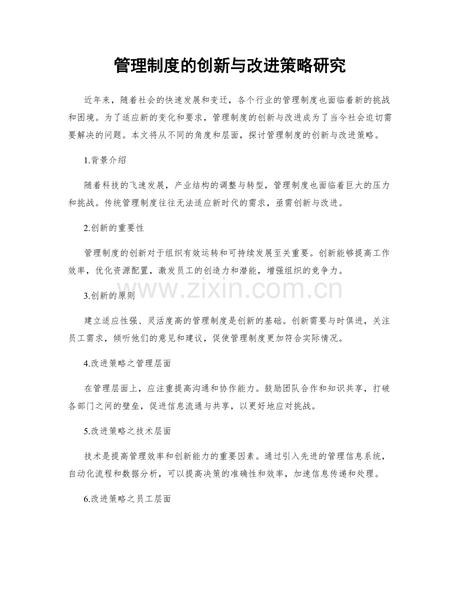 管理制度的创新与改进策略研究.docx_第1页