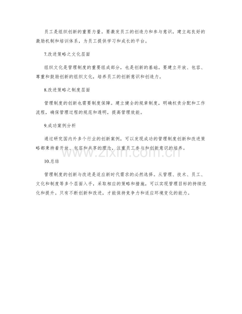 管理制度的创新与改进策略研究.docx_第2页