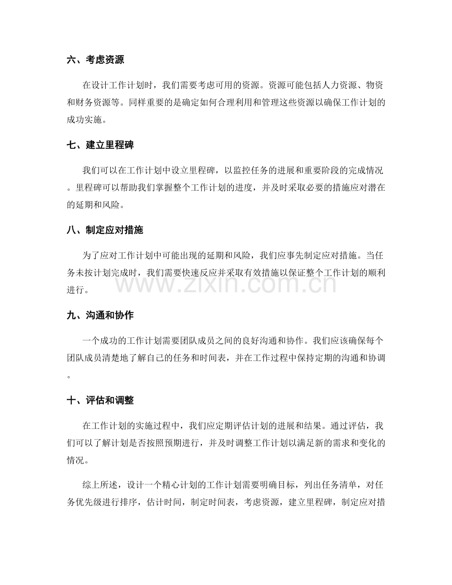 精心设计工作计划的步骤和关键点.docx_第2页