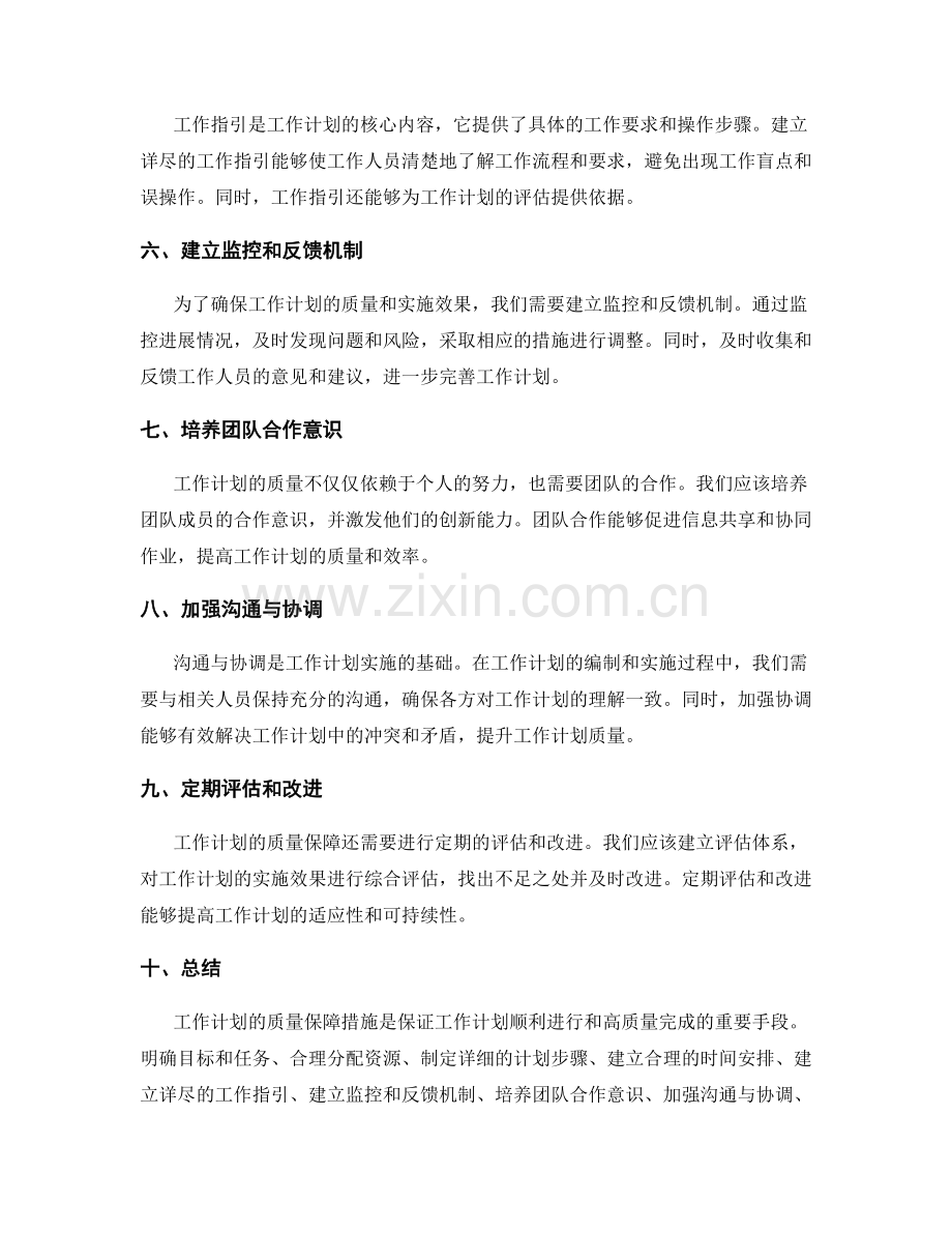 工作计划的质量保障措施.docx_第2页