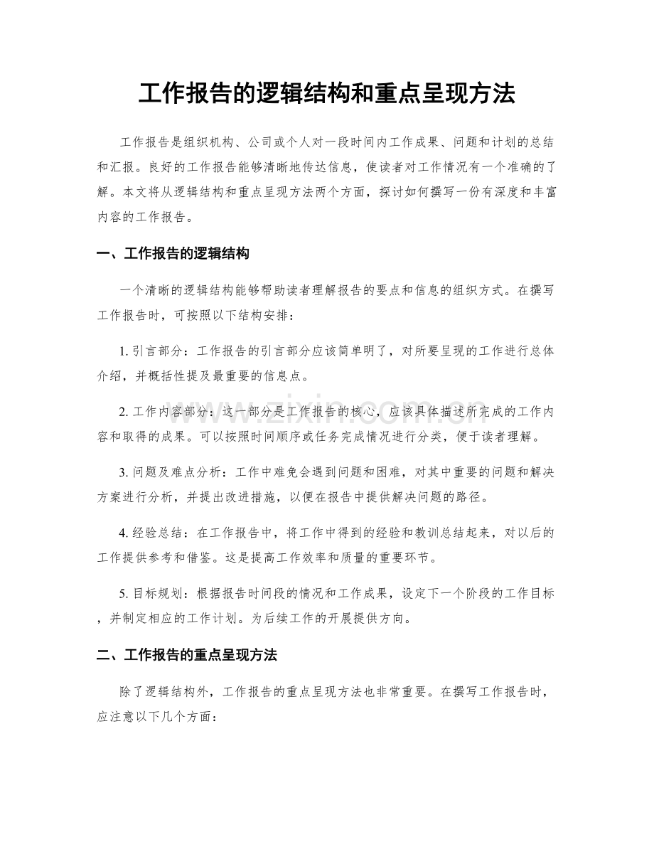 工作报告的逻辑结构和重点呈现方法.docx_第1页