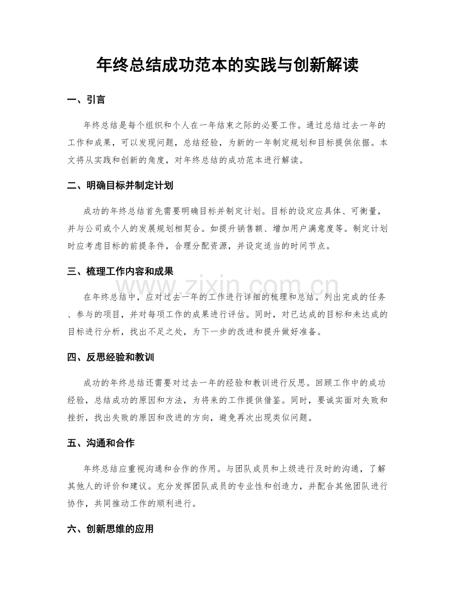 年终总结成功范本的实践与创新解读.docx_第1页