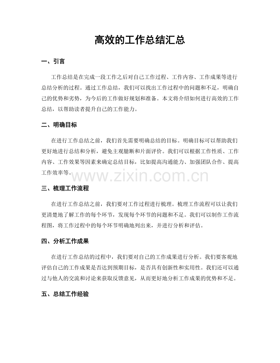 高效的工作总结汇总.docx_第1页