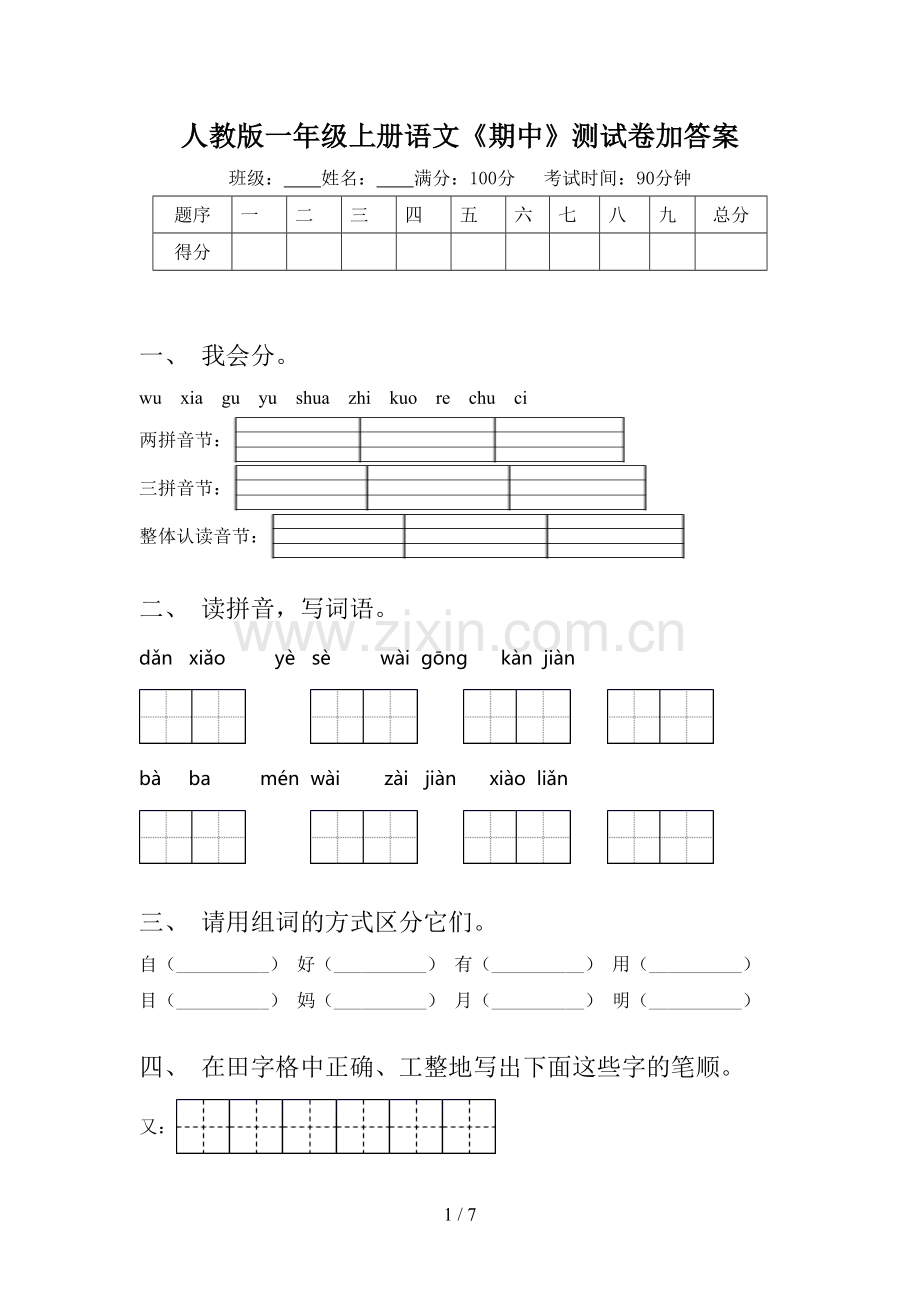 人教版一年级上册语文《期中》测试卷加答案.doc_第1页