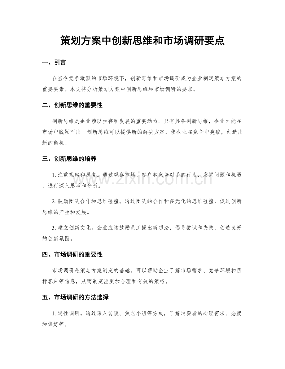 策划方案中创新思维和市场调研要点.docx_第1页