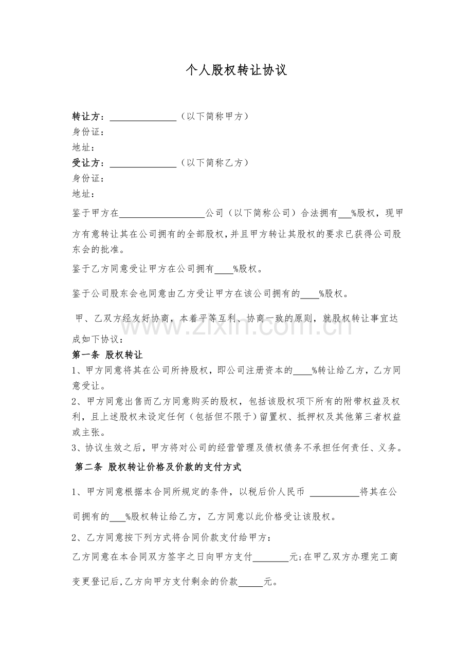 个人股权转让协议——范本.doc_第1页