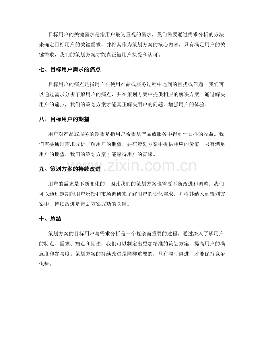 策划方案的目标用户与需求分析.docx_第2页