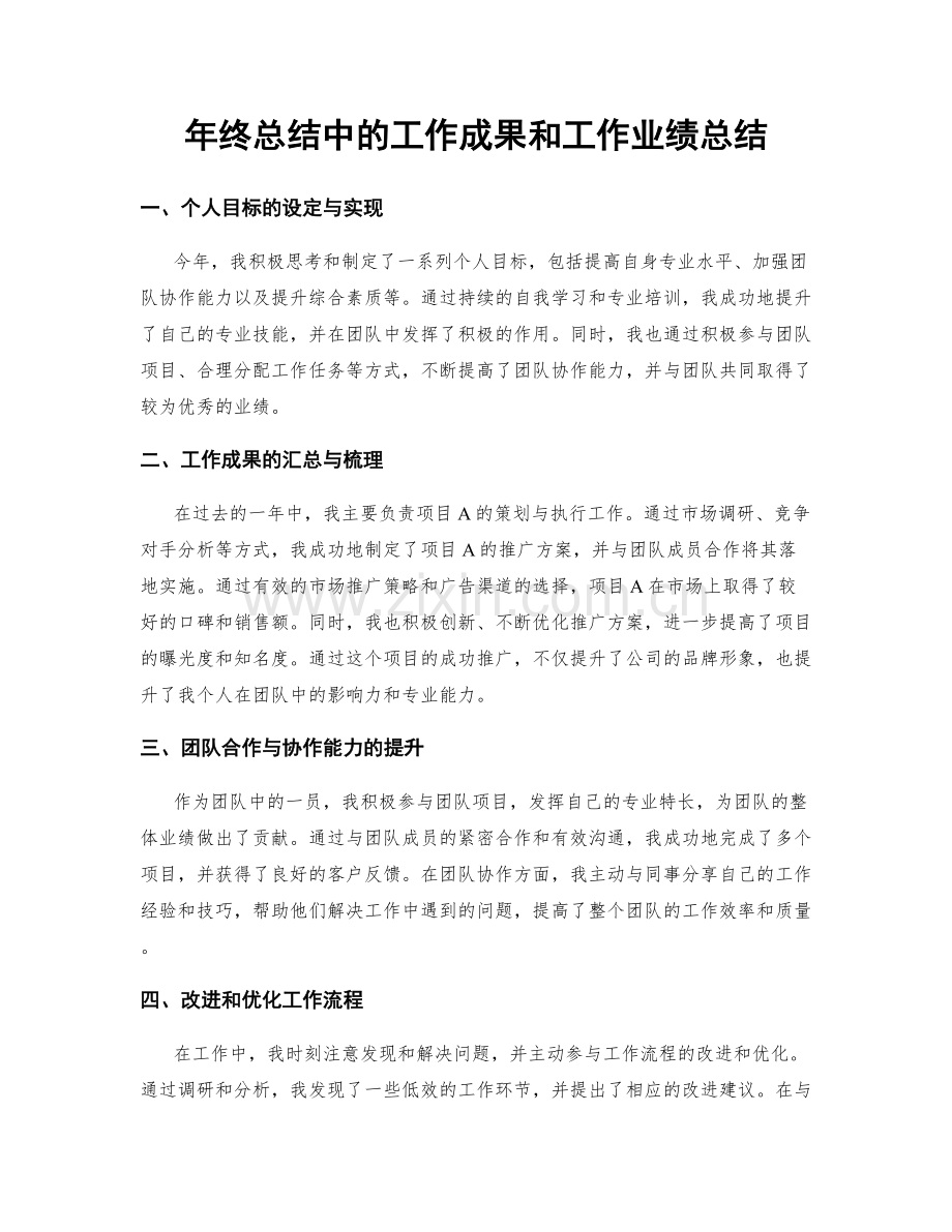 年终总结中的工作成果和工作业绩总结.docx_第1页