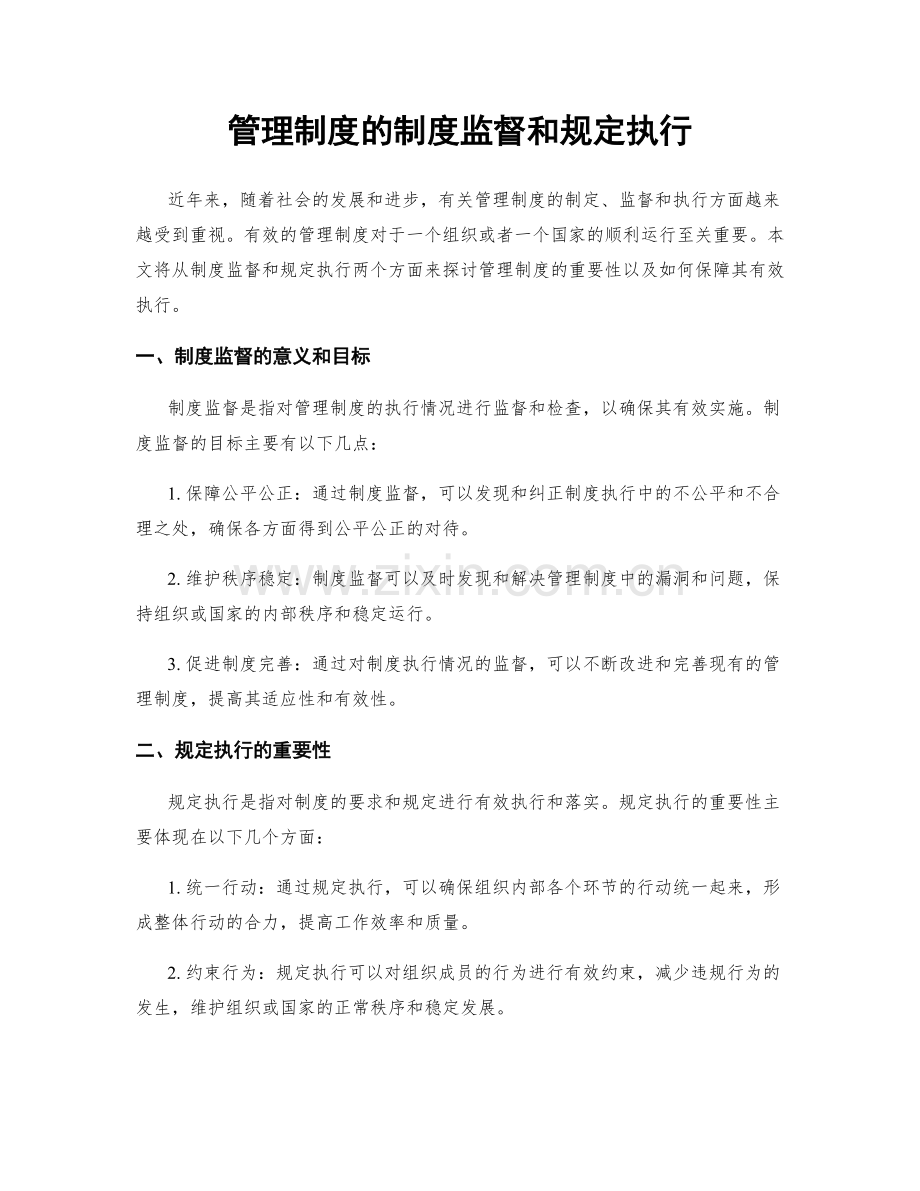 管理制度的制度监督和规定执行.docx_第1页