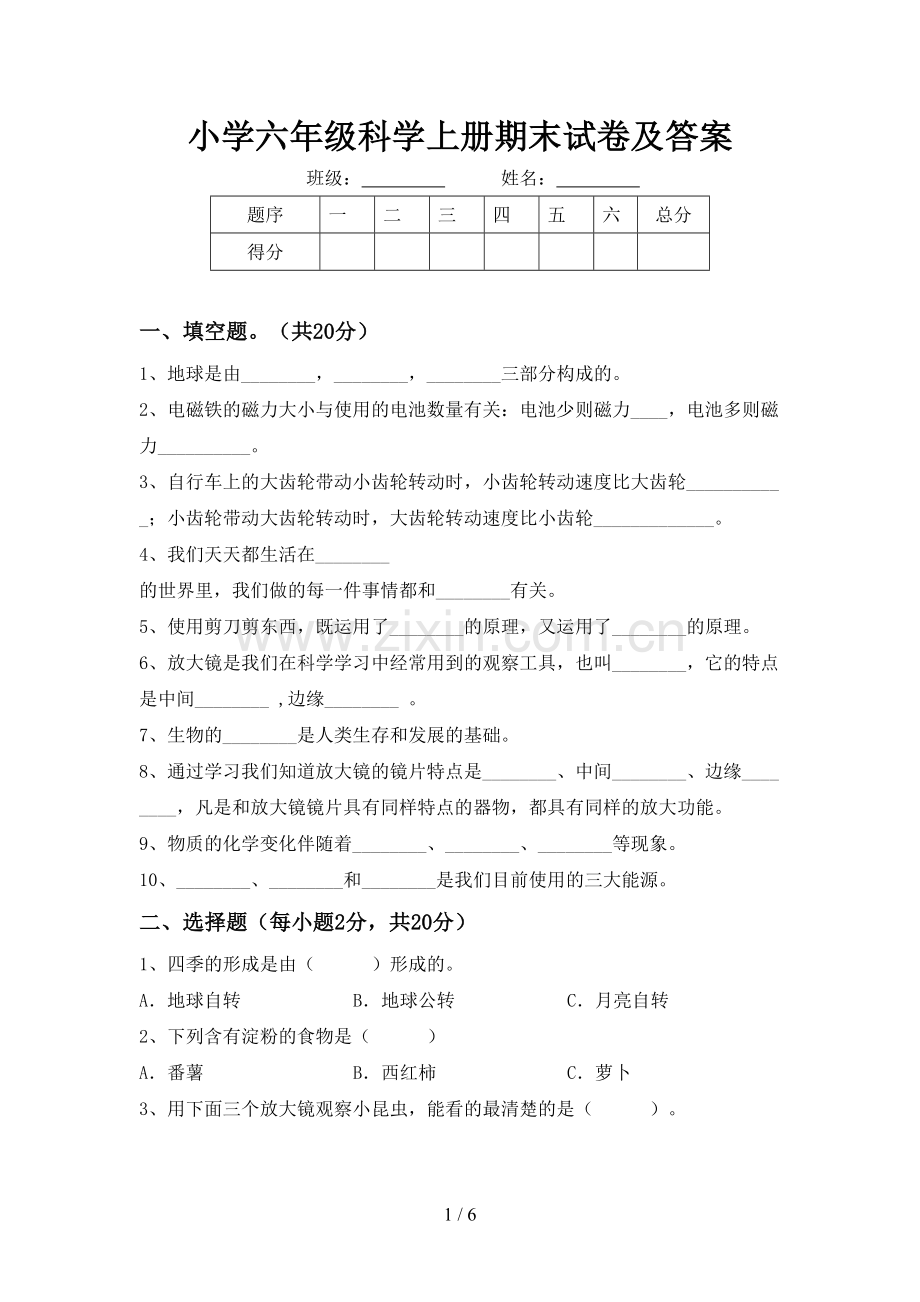 小学六年级科学上册期末试卷及答案.doc_第1页