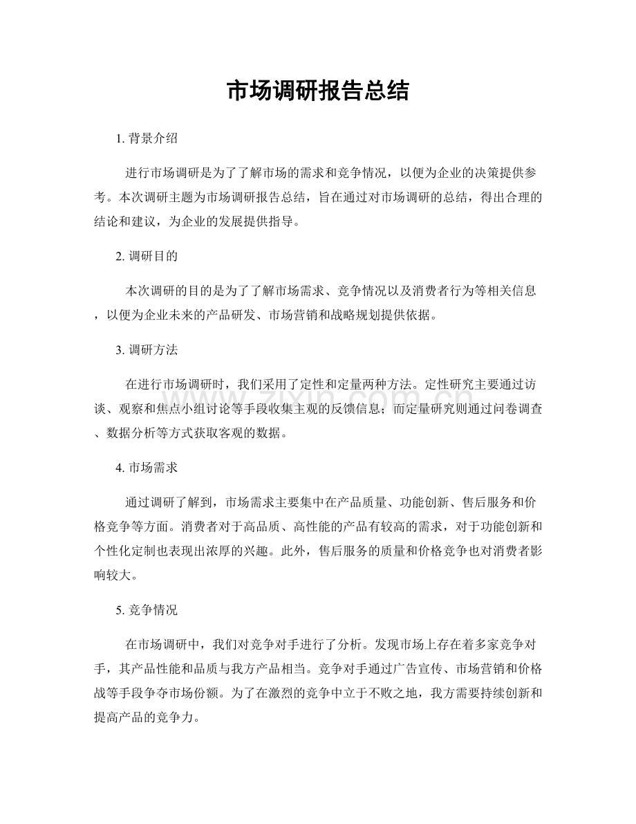 市场调研报告总结.docx_第1页