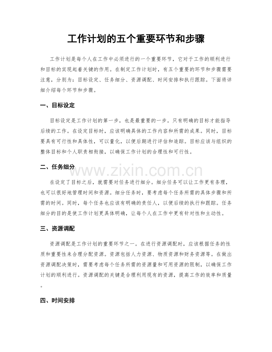 工作计划的五个重要环节和步骤.docx_第1页