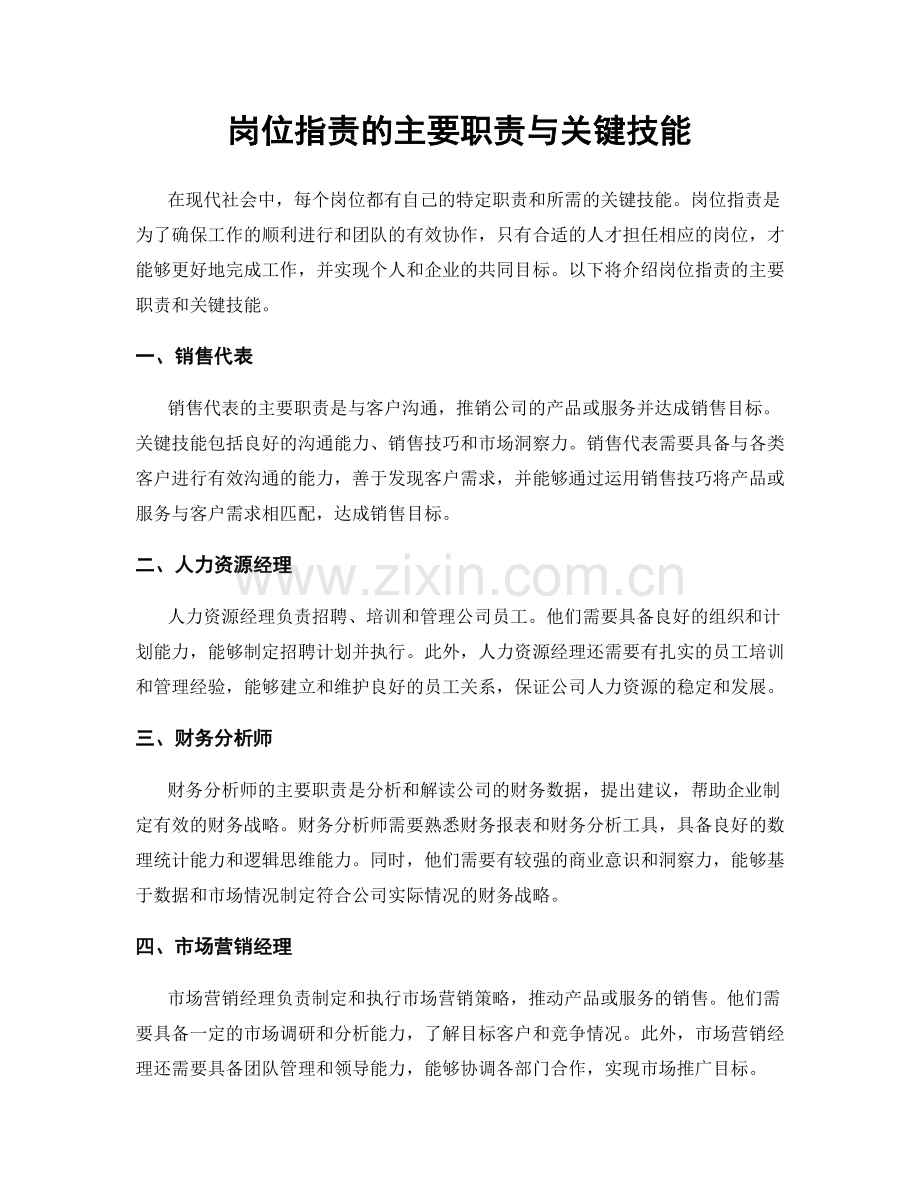 岗位职责的主要职责与关键技能.docx_第1页