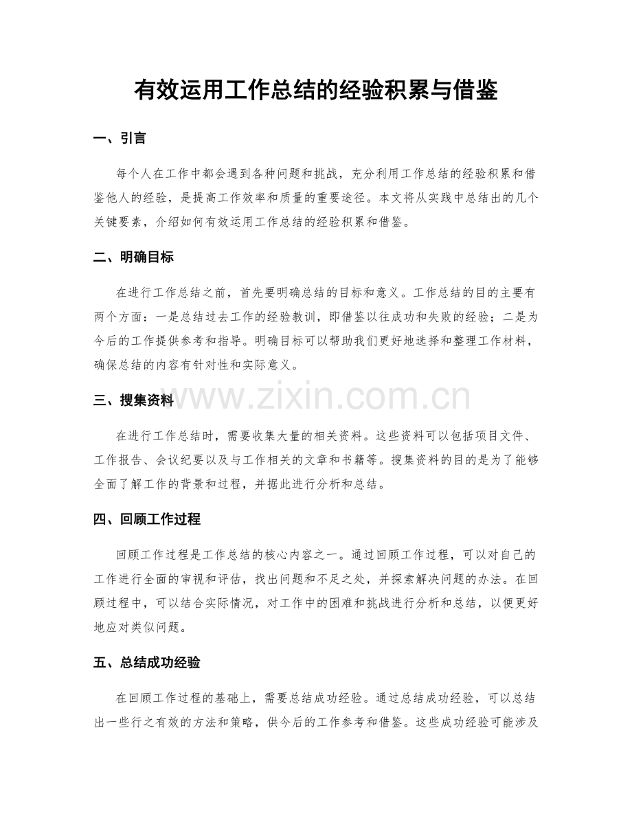 有效运用工作总结的经验积累与借鉴.docx_第1页