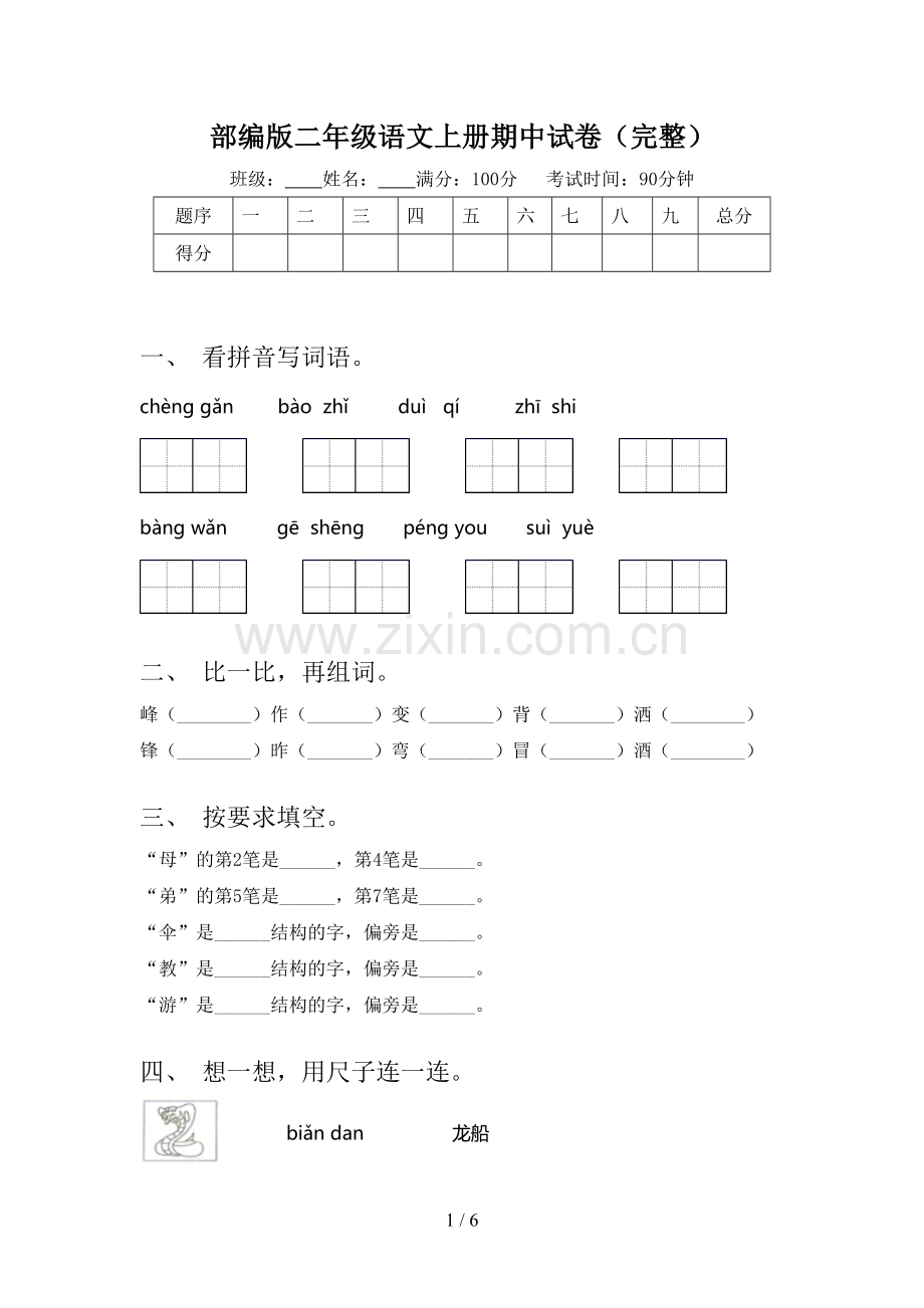 部编版二年级语文上册期中试卷.doc_第1页