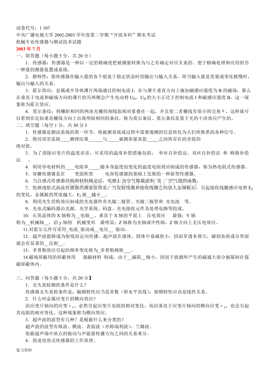 中央电大传感器与测试技术复习考试试题及答案资料小抄汇总可编辑版.doc_第3页