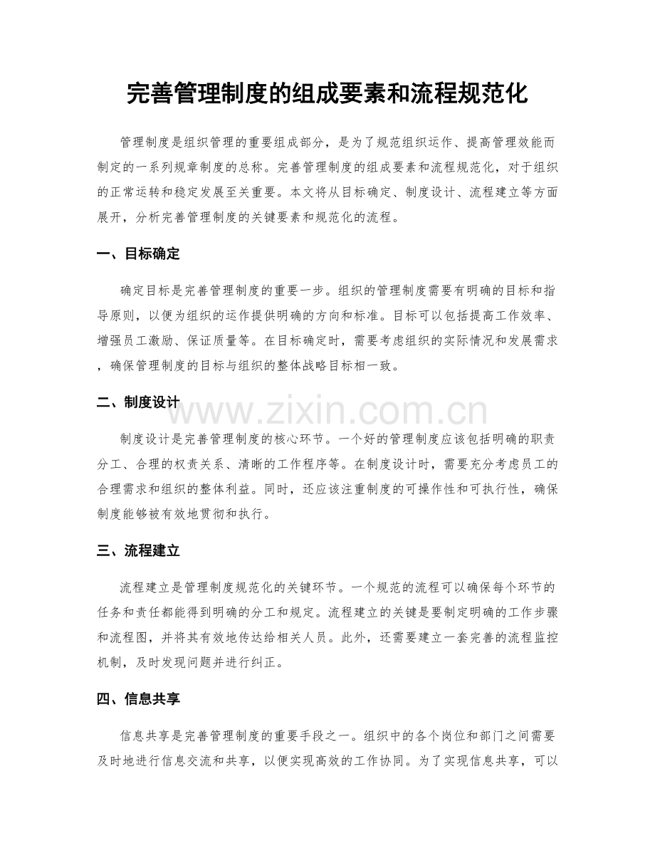 完善管理制度的组成要素和流程规范化.docx_第1页