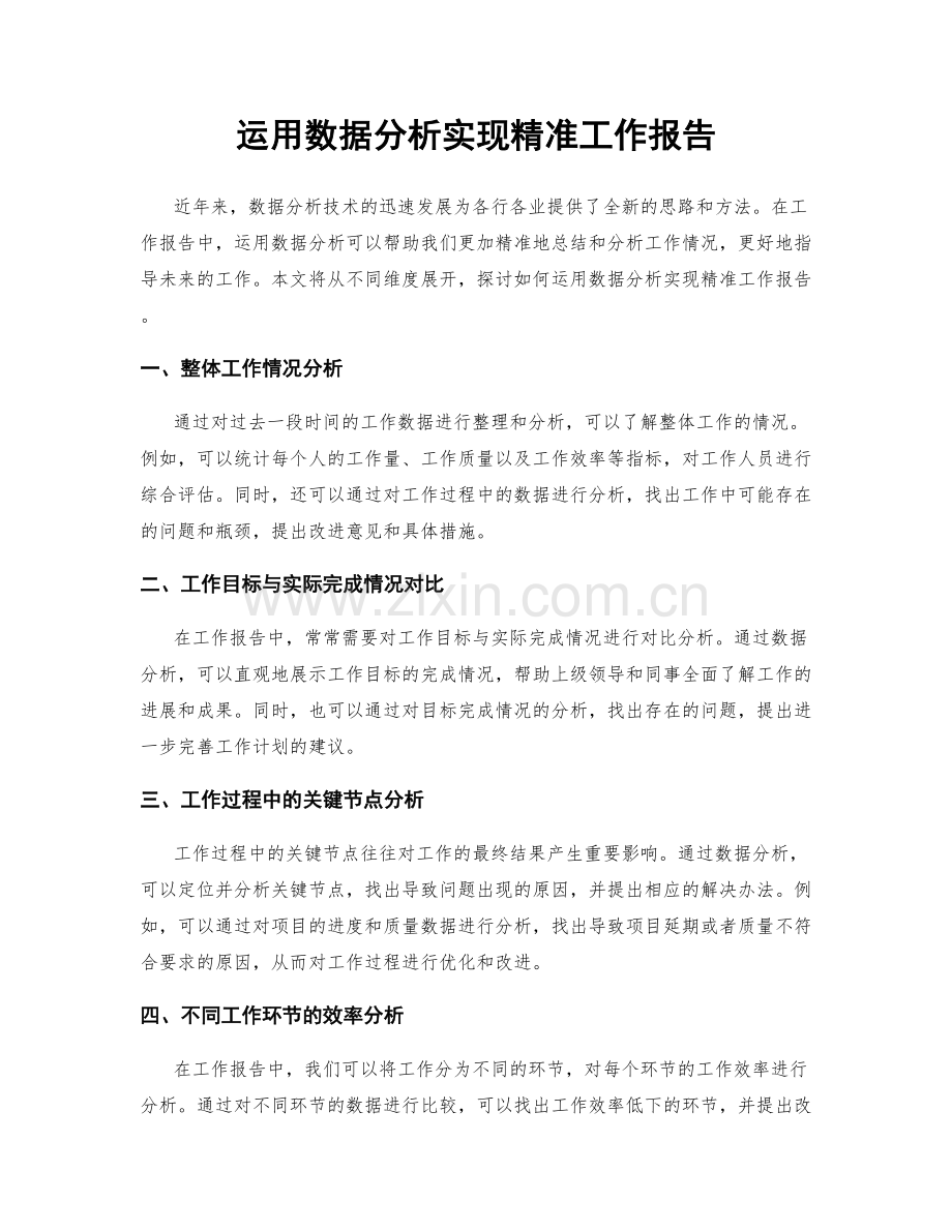 运用数据分析实现精准工作报告.docx_第1页