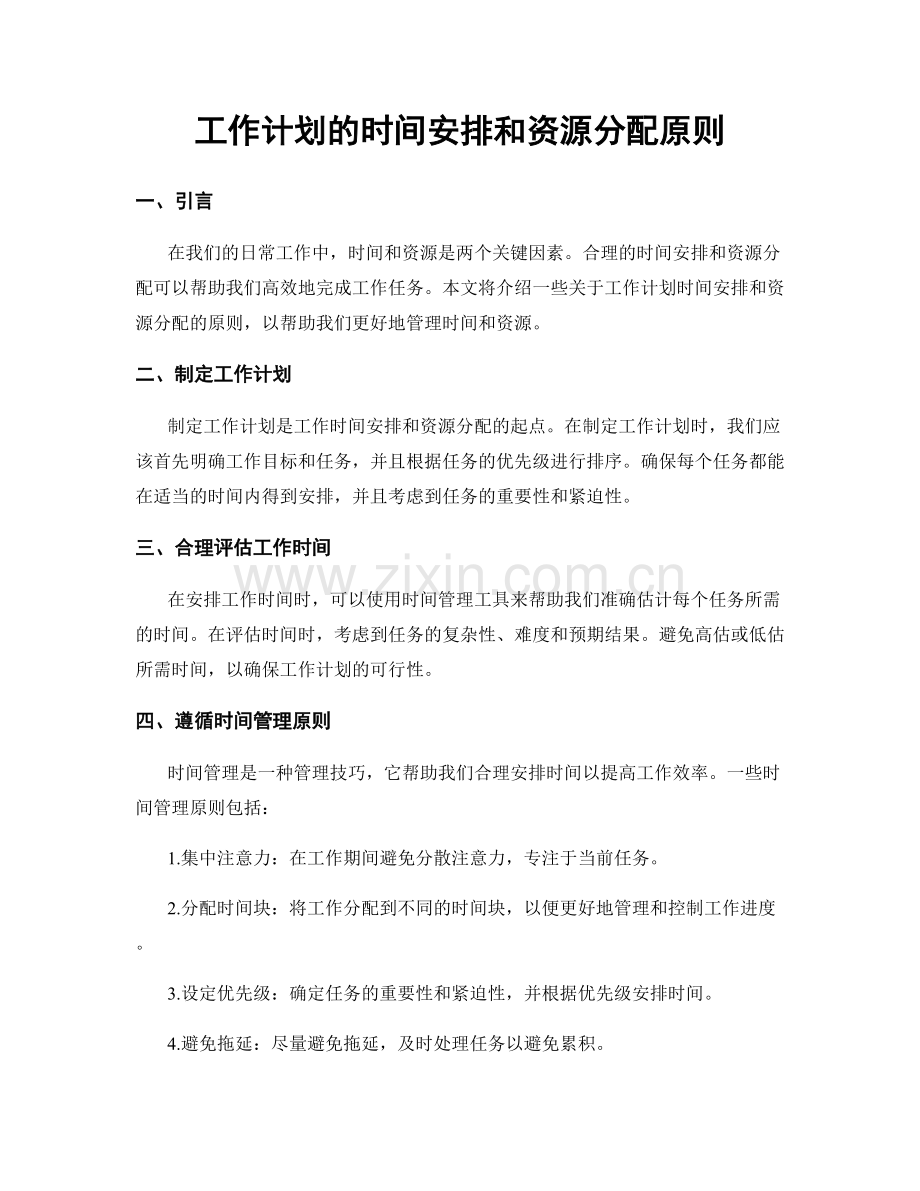 工作计划的时间安排和资源分配原则.docx_第1页