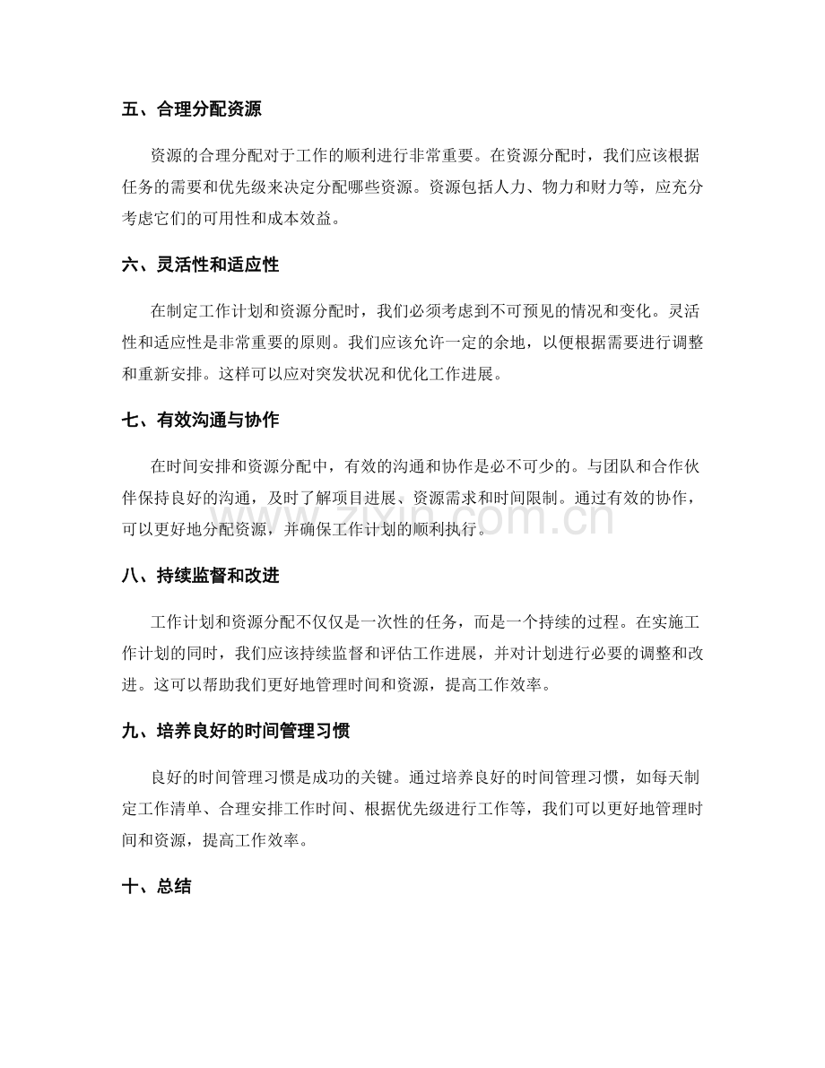 工作计划的时间安排和资源分配原则.docx_第2页