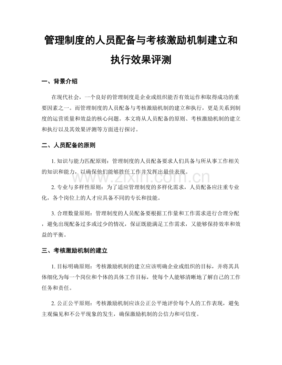 管理制度的人员配备与考核激励机制建立和执行效果评测.docx_第1页