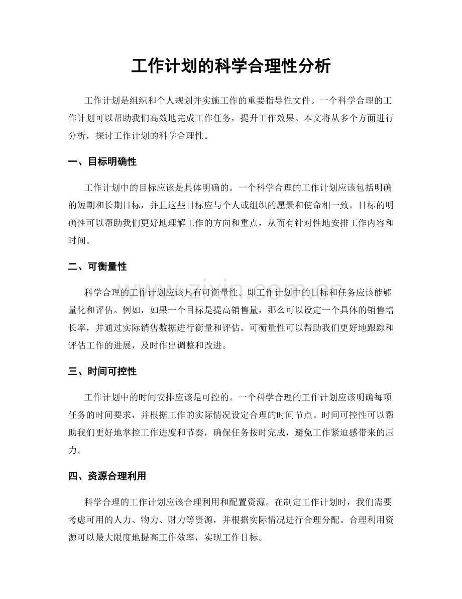 工作计划的科学合理性分析.docx_第1页