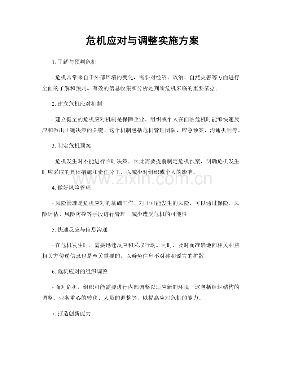 危机应对与调整实施方案.docx_第1页