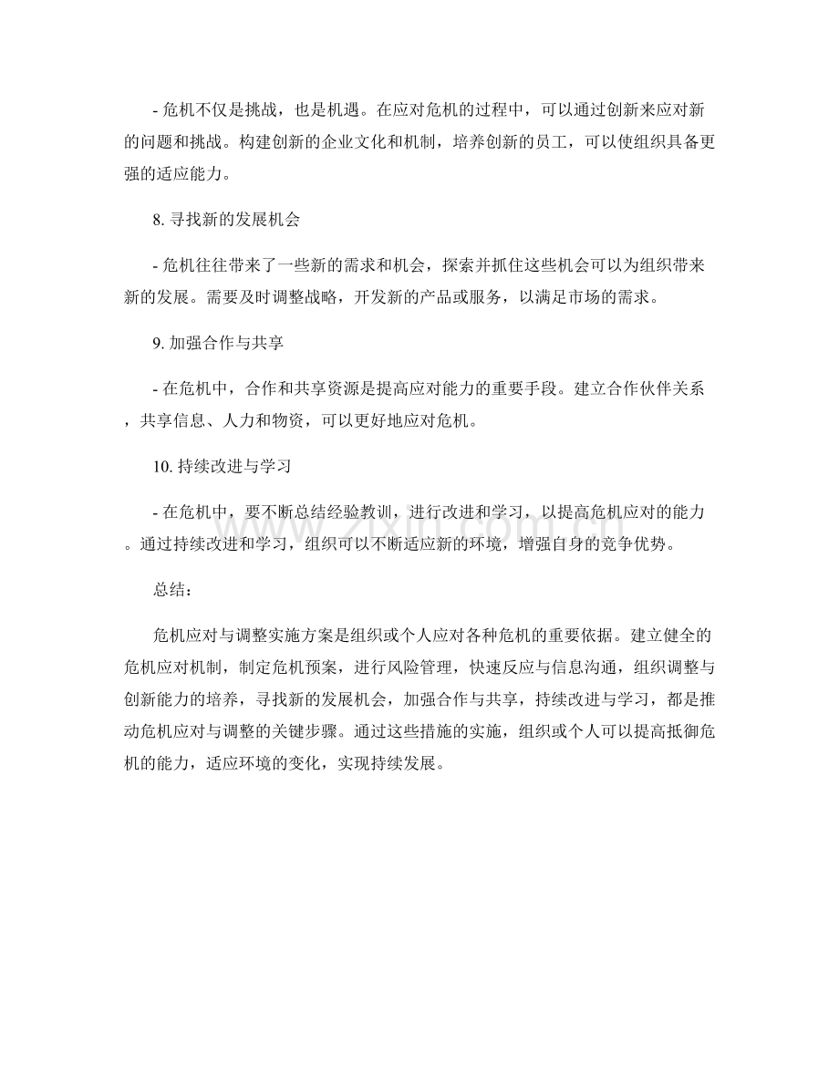 危机应对与调整实施方案.docx_第2页