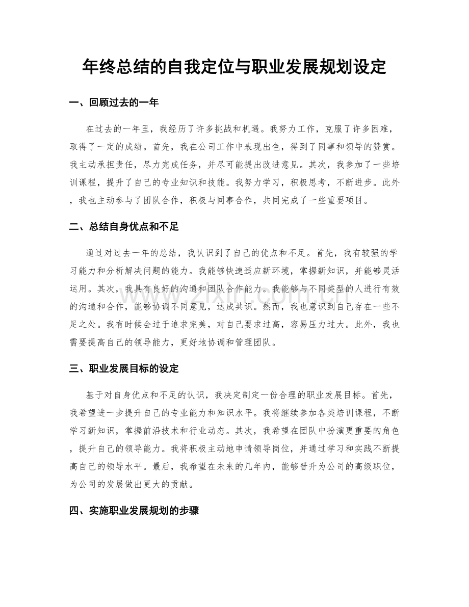 年终总结的自我定位与职业发展规划设定.docx_第1页