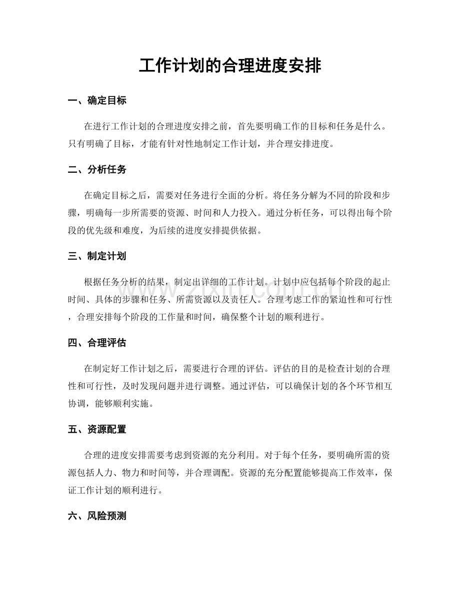 工作计划的合理进度安排.docx_第1页