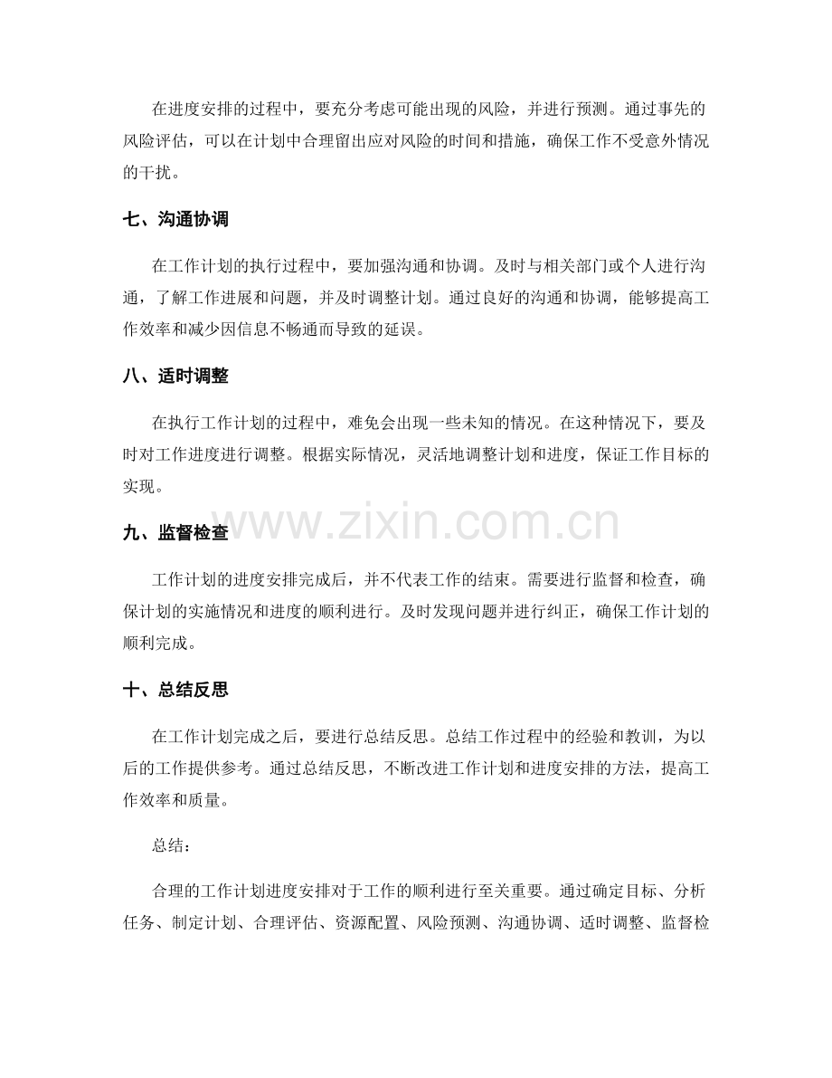 工作计划的合理进度安排.docx_第2页