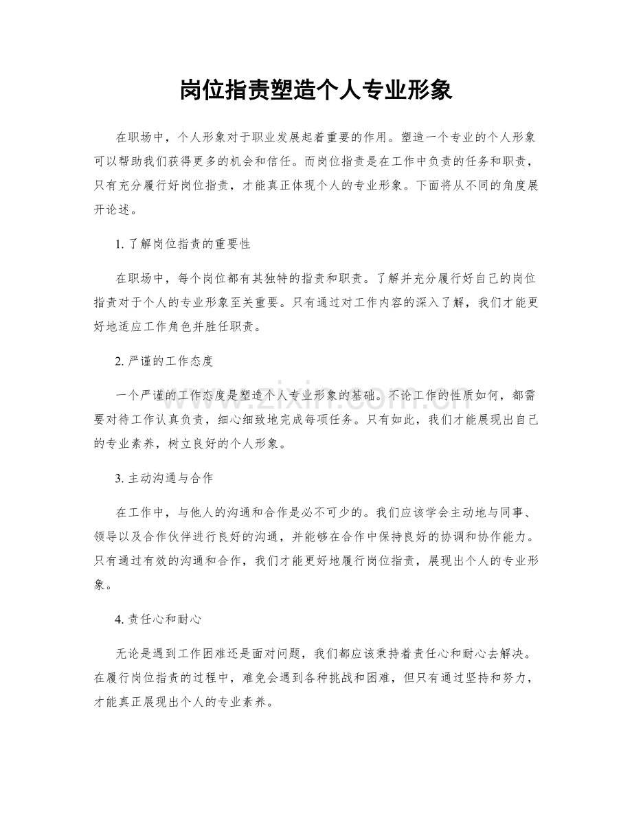 岗位职责塑造个人专业形象.docx_第1页