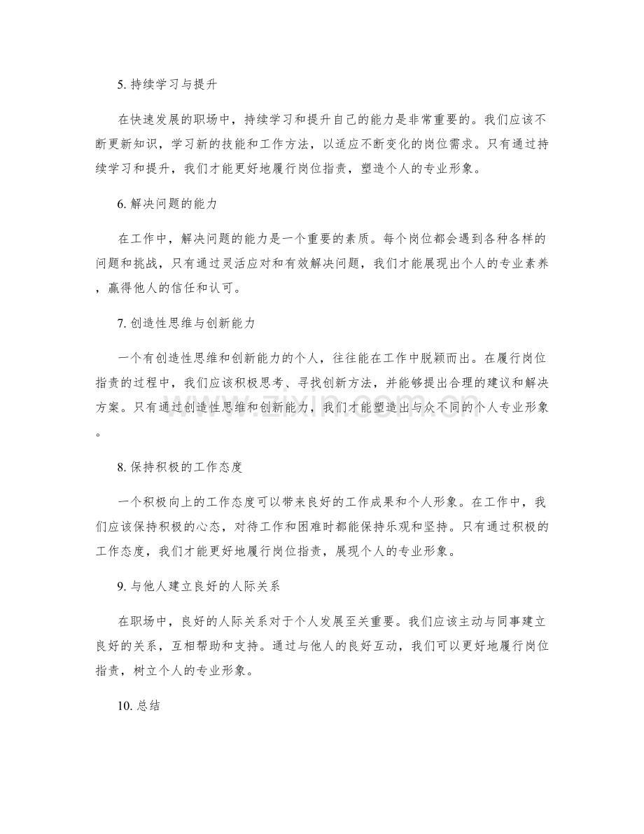 岗位职责塑造个人专业形象.docx_第2页