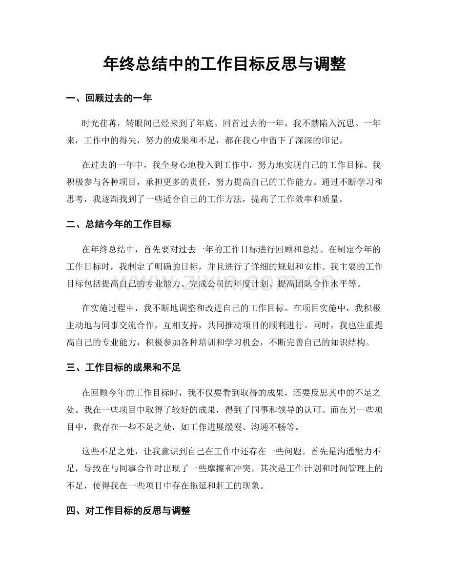 年终总结中的工作目标反思与调整.docx_第1页