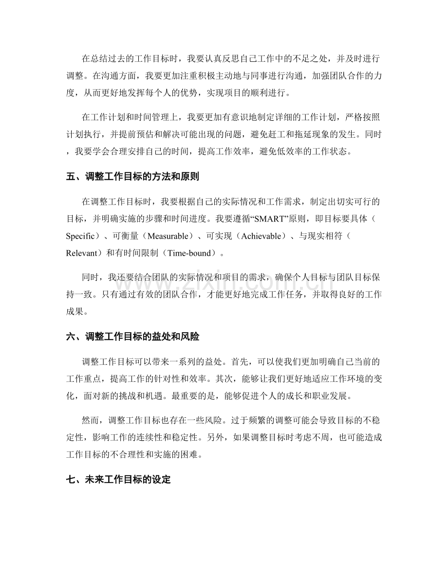 年终总结中的工作目标反思与调整.docx_第2页