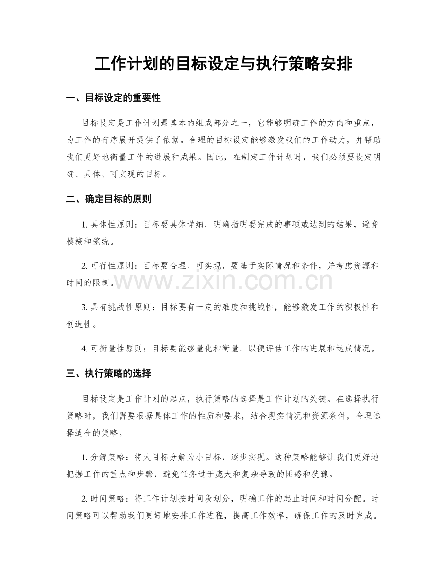 工作计划的目标设定与执行策略安排.docx_第1页