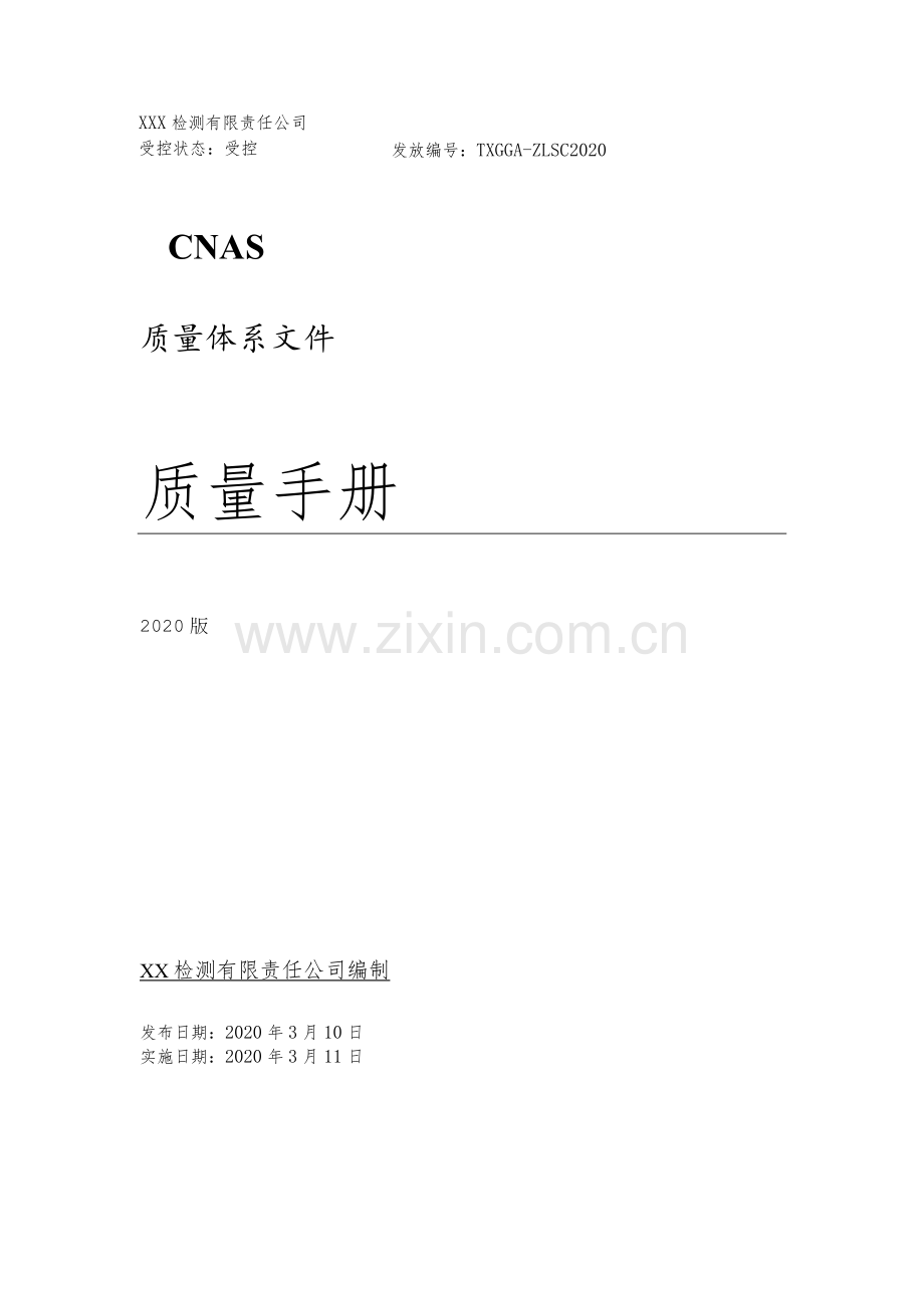 CNAS检测有限责任公司质量体系文件质量手册及程序文件全套.docx_第1页