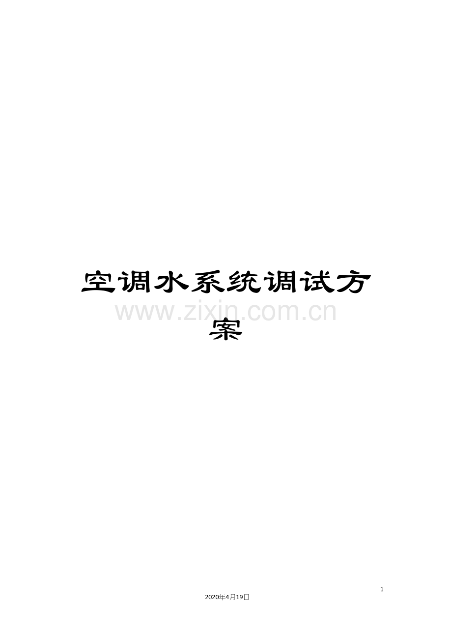 空调水系统调试方案.docx_第1页