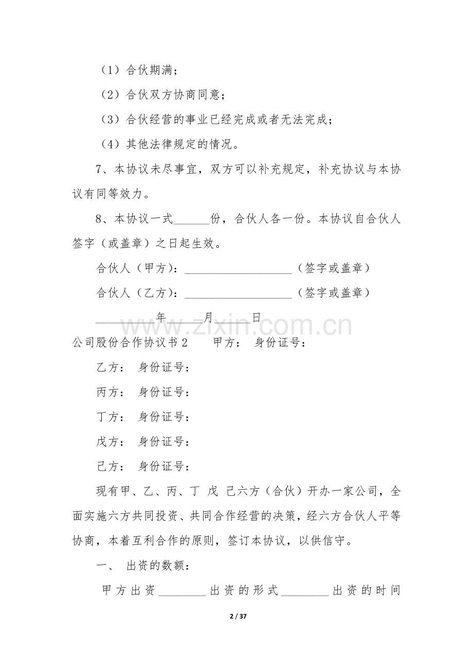 公司股份合作协议书12篇-股份合作合同协议书.docx_第2页