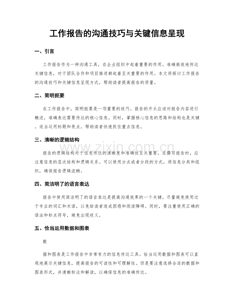 工作报告的沟通技巧与关键信息呈现.docx_第1页